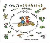 「ぐりとぐらのうたうた12つき」