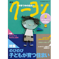 クーヨン3月号「子どもがのびのび育つ家」