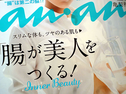 腸内環境を整えて美ボディを『anan』