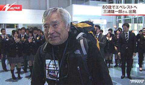 三浦さん、エベレストに登頂、史上最高齢８０歳の夢実現
