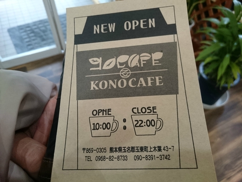 コノカフェ KONOCAFE　玉東町