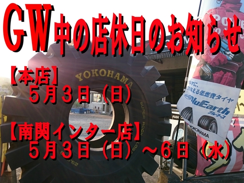 GW期間中の店休日のお知らせ GW期間中の店休日のお知らせ