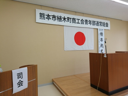 平成30年度植木町商工会青年部通常総会 平成30年度植木町商工会青年部通常総会