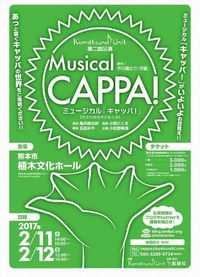ミュージカル「キャッパ」（植木文化ホール）のお知らせ②