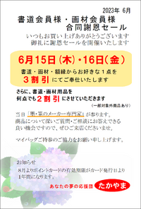 書道会員様・画材会員様合同謝恩セールを開催します☆彡