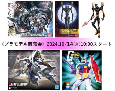 プラモデル販売会2024年10月14日 プラモデル販売会2024年10月14日