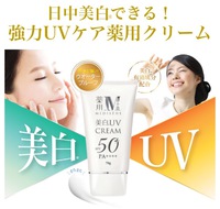 「美白」日中美白できる！強力UVケア薬用クリームのご紹介。