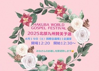 明日１９日（土）「HAKUBA WORLD GOSPEL FESTIVAL2025  北部九州予選 」が開催されます♪