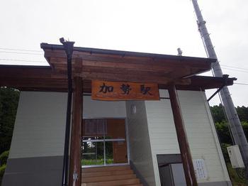 谷人散歩 KIMIOのレポート 加勢駅