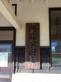 谷人散歩　KIMIOのレポート　下田城ふれあい温泉駅
