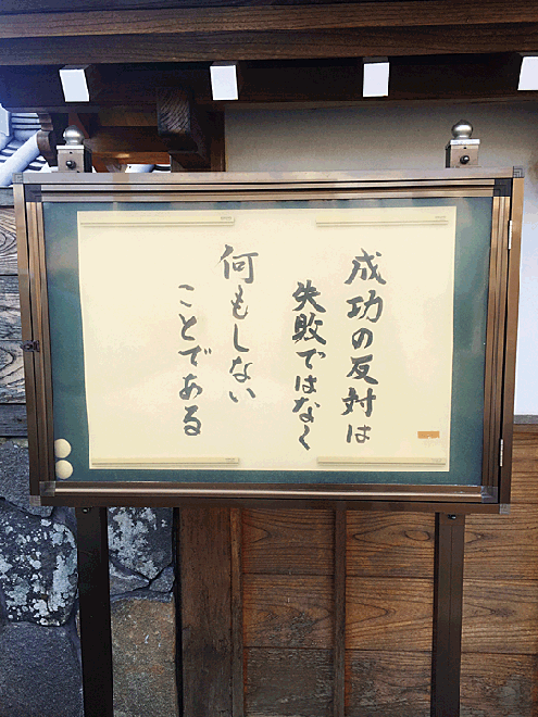 成功の反対は失敗ではなく 何もしないことである