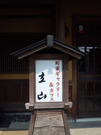 町家ギャラリー立山で日本庭園を見て喫茶を・・・