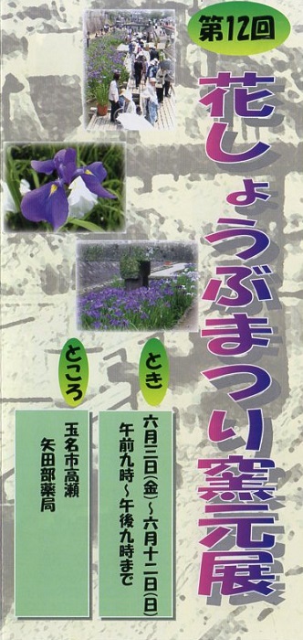 第12回花しょうぶまつり窯元展 第12回花しょうぶまつり窯元展