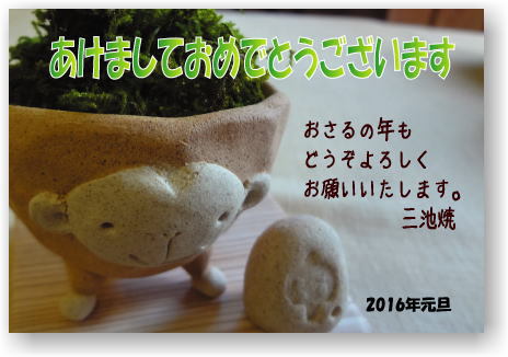 2016年お年賀 2016年お年賀