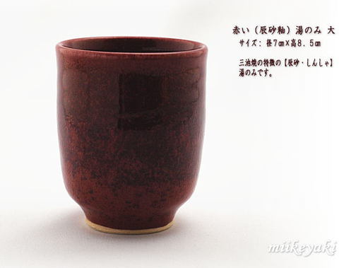 三池焼辰砂湯のみ(大) 三池焼辰砂湯のみ(大)