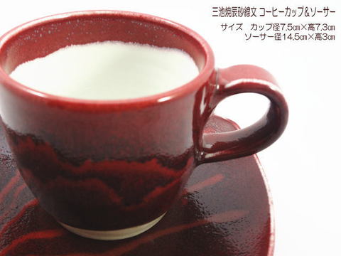 三池焼辰砂線文コーヒーカップ&ソーサー 三池焼辰砂線文コーヒーカップ&ソーサー