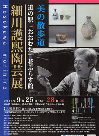細川護熙陶芸展 細川護熙陶芸展