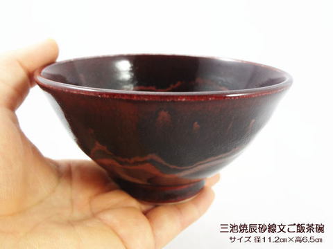 三池焼辰砂線文ご飯茶碗 三池焼辰砂線文ご飯茶碗
