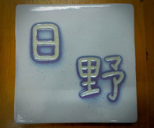 オーダー表札 オーダー表札