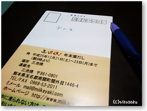 窯出しDM宛名書き