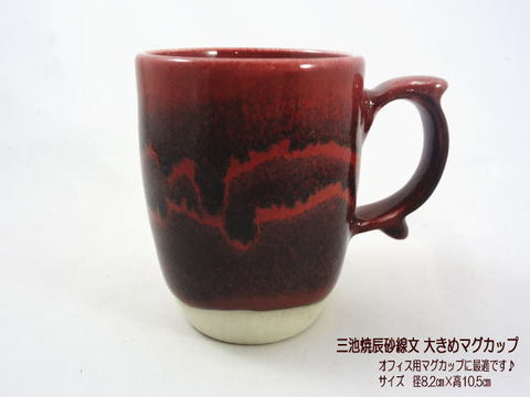 三池焼辰砂線文マグカップ 三池焼辰砂線文マグカップ