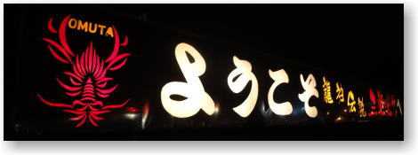 大牟田市 三池竹光