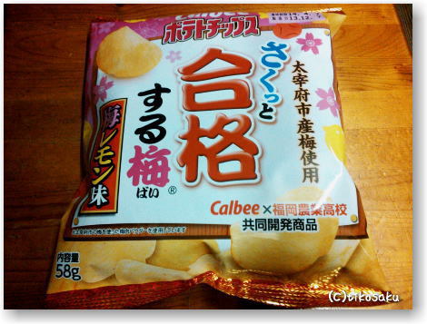 さくっと合格する梅(ばい)!!