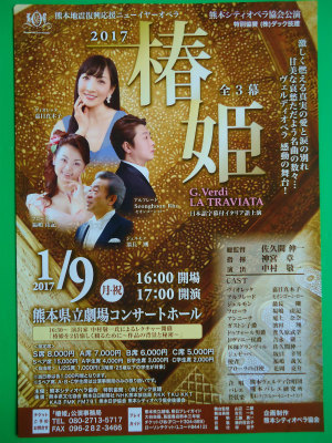 熊本シティオペラ協会「椿姫全3幕」