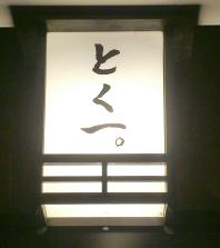 【とく一。 藤崎宮店】飲み放題付きで、なんと3000円♪
