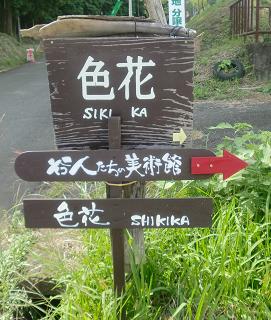 南阿蘇の【色花】でランチと《谷人たちの美術館》を楽しむ♪