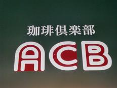 居心地イイ喫茶店♪【ACB(アシベ)】