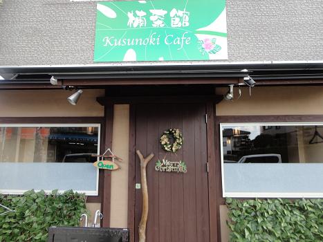 北区楠☆リニューアルした【楠茶館】でランチ忘年会♪