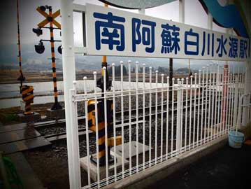 新しい駅ができる,南阿蘇白川水源駅