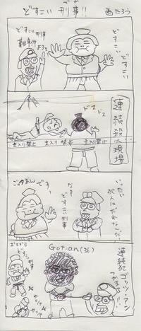 ４コマ「どすこい刑事」