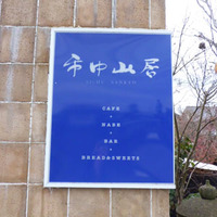 「街中にいながら山の居心地」がテーマ