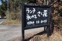 隠れ家的　さく羅（宇土市）