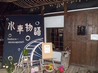 ギャラリー&和カフェ水車物語は、人々に癒しを与えてくれる！