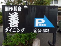 地元の新鮮なこだわり食材を使った「創作和食」