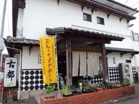 「玉名のキズナめし」なす田家の３姉妹２８０円