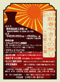 2011あらたま 新春やきもの祭りin伝統工芸館