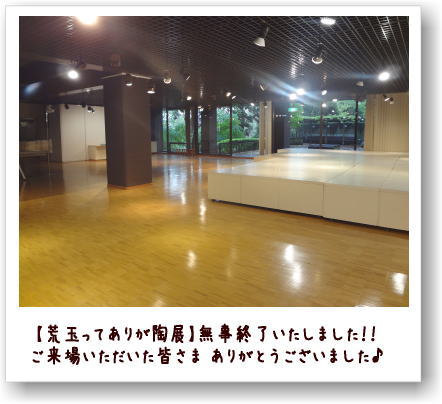 荒玉ってありが陶展 終了しました。