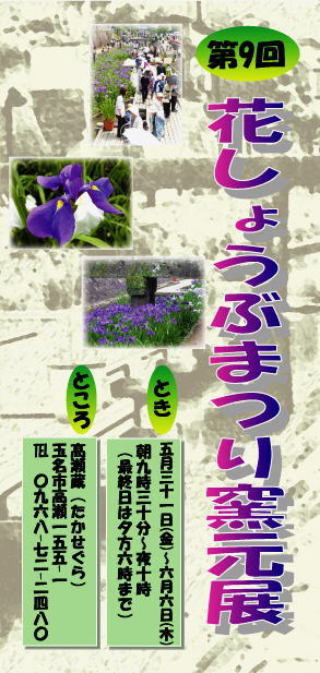 花しょうぶ祭り窯元展のご案内です