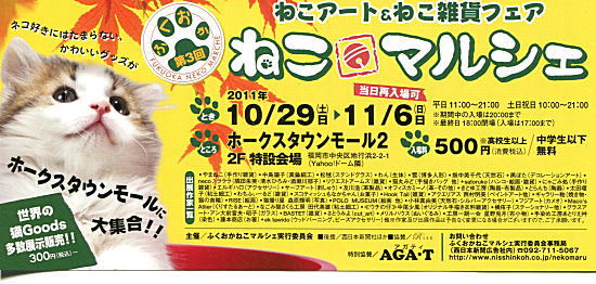 第3回 ふくおか“ねこマルシェ”本日より開催!!