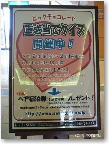 南関町ホテルセキアビッグチョコレート重さ当てクイズ