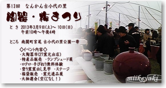 なんかん古小代の里 陶器・梅まつり開催