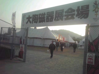大陶磁器展