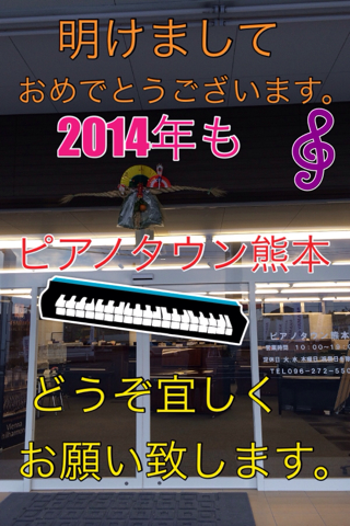 ピアノタウン熊本より新年のご挨拶