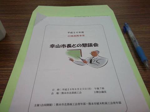 Ｈ２６年度　広域連携事業「幸山市長との懇談会」