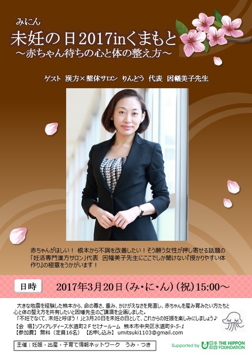 未妊の日2017inくまもと~赤ちゃん待ちの心と体の整え方~