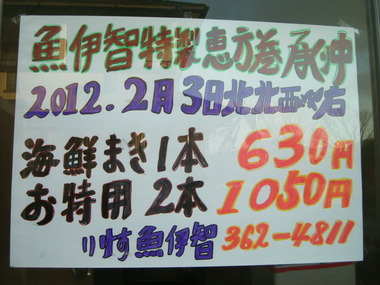 今年の恵方まきの方向は!
